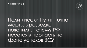 Політично Путін точно мертвий: у розвідці пояснили, чому РФ мчить у прірву на тлі успіхів ЗСУ