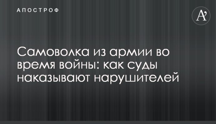 Самоволка из армии во время войны: как суды наказывают нарушителей
