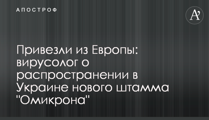 Привезли з Європи: вірусолог про поширення в Україні нового штаму "Омікрона"