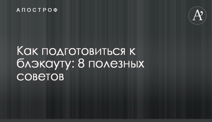 Как подготовиться к блэкауту: 8 полезных советов