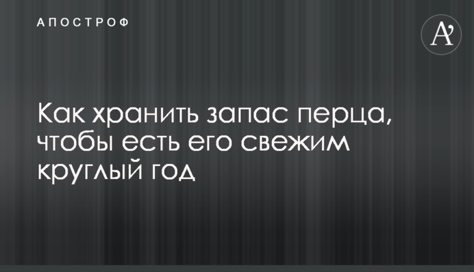Як зберігати запас перцю, щоб їсти його свіжим цілий рік