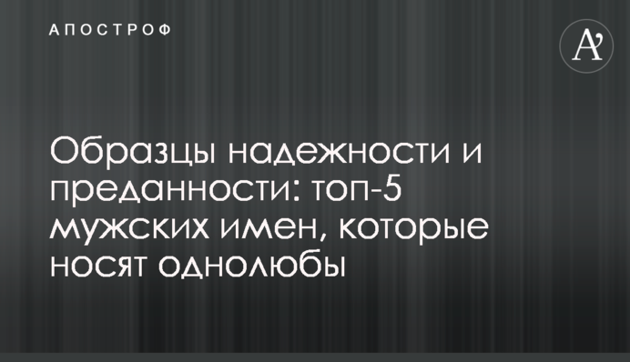 Образцы надежности и преданности: топ-5 мужских имен, которые носят однолюбы