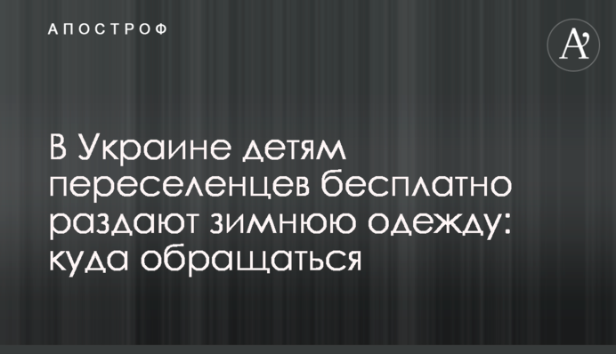 В Україні дітям переселенців безкоштовно роздають зимовий одяг: куди звертатися