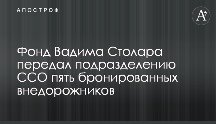Фонд Вадима Столара передал подразделению ССО пять бронированных внедорожников