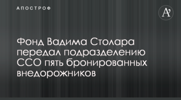 Фонд Вадима Столара передал подразделению ССО пять бронированных внедорожников