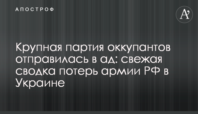 Велика партія окупантів вирушила до пекла: свіже зведення втрат армії РФ в Україні