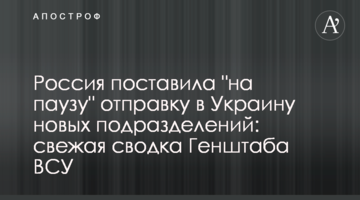 Росія поставила "на паузу" відправку в Україну нових підрозділів: свіже зведення Генштабу ЗСУ