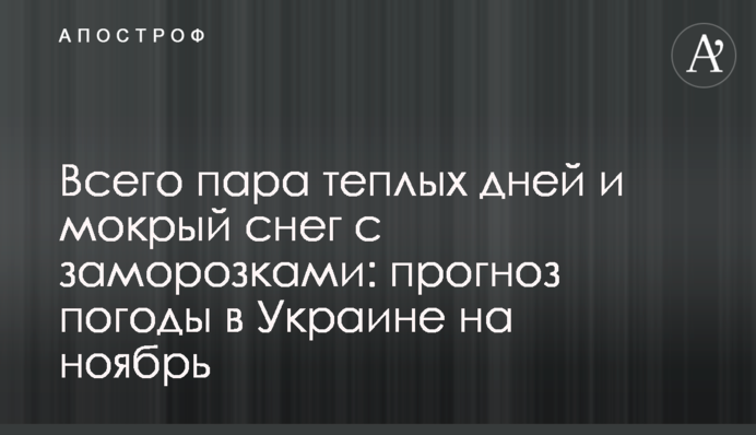 Усього пара теплих днів та мокрий сніг із заморозками: прогноз погоди в Україні на листопад