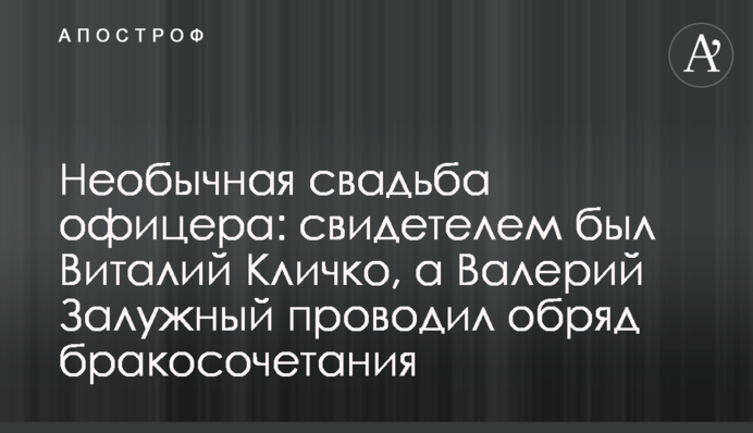 Незвичайне весілля офіцера: свідком був Віталій Кличко, а Валерій Залужний проводив обряд шлюбу