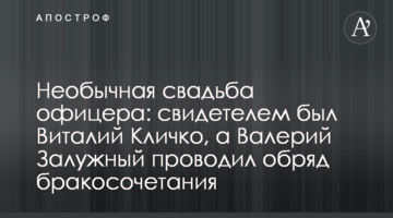 Незвичайне весілля офіцера: свідком був Віталій Кличко, а Валерій Залужний проводив обряд шлюбу