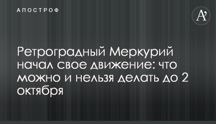 Ретроградний Меркурій розпочав свій рух: що можна і не можна робити до 2 жовтня