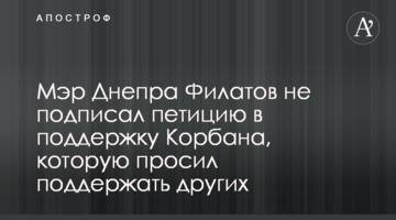 Мер Дніпра Філатов не підписав петицію на підтримку Корбана, яку просив підтримати інших