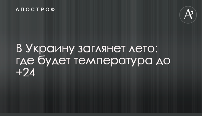 В Украину заглянет лето: где будет температура до +24