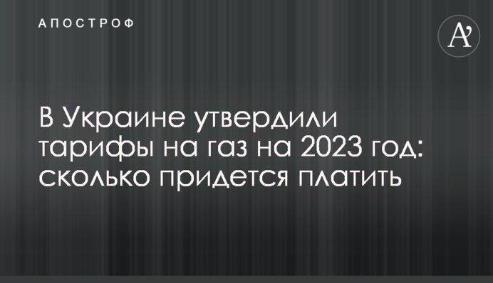В Україні затвердили тарифи на газ на 2023 рік: скільки доведеться платити