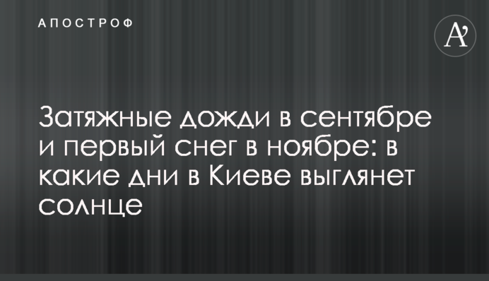 Затяжные дожди в сентябре и первый снег в октябре: в какие дни в Киеве выглянет солнце