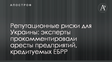 Репутационные риски для Украины: эксперты прокомментировали аресты предприятий, кредитуемых ЕБРР