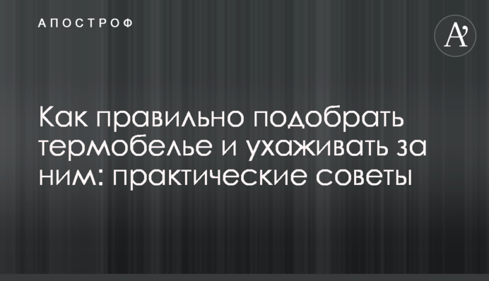 Как правильно подобрать термобелье и ухаживать за ним: практические советы