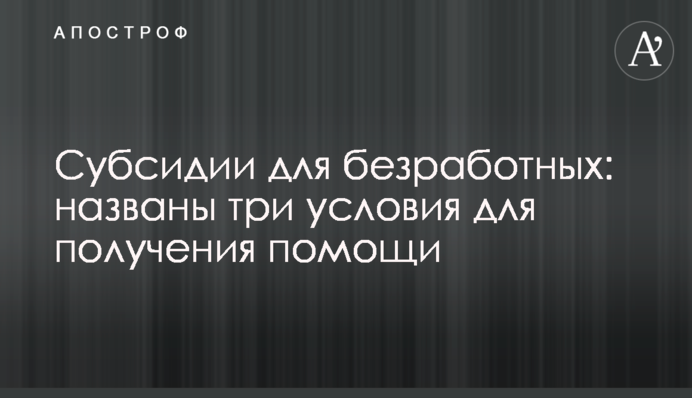 Субсидии для безработных: названы три условия для получения помощи