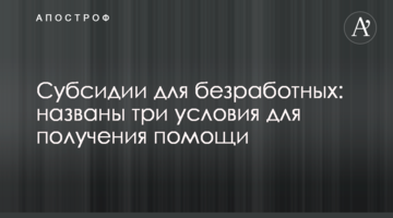 Субсидии для безработных: названы три условия для получения помощи