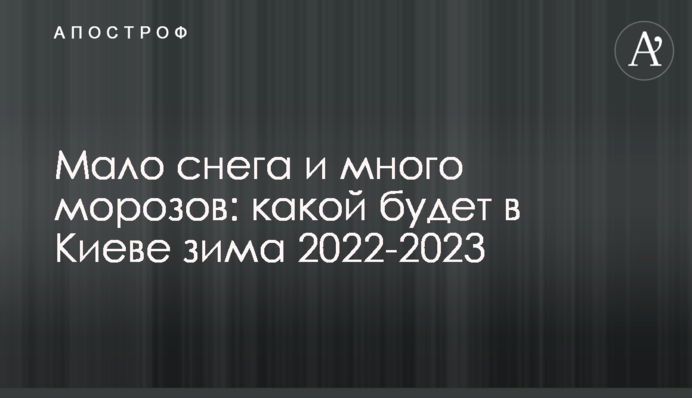 Мало снега и много морозов: какой будет в Киеве зима 2022-2023