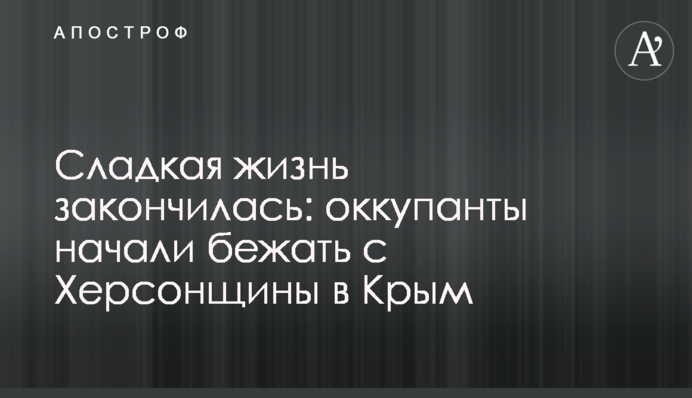 Солодке життя закінчилося: окупанти почали тікати з Херсонщини до Криму
