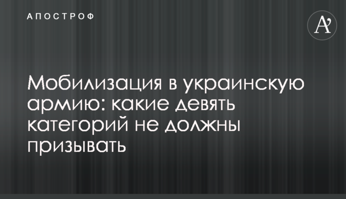 Мобілізація до української армії: які дев'ять категорій не повинні призвати