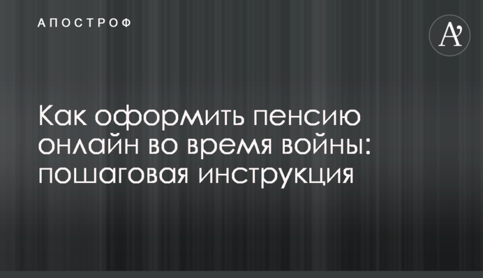 Як оформити пенсію онлайн під час війни: покрокова інструкція