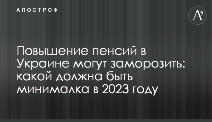 Повышение пенсий в Украине могут заморозить: какой должна быть минималка в 2023 году