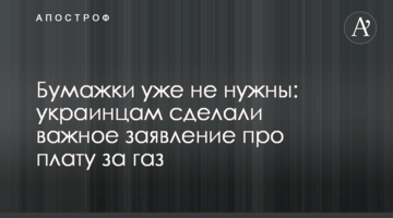 Бумажки уже не нужны: украинцам сделали важное заявление про плату за газ