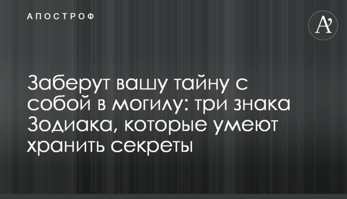 Заберуть вашу таємницю із собою у могилу: три знаки Зодіаку, які вміють зберігати секрети