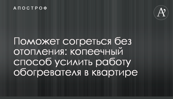 Поможет согреться без отопления: копеечный способ усилить работу обогревателя в квартире