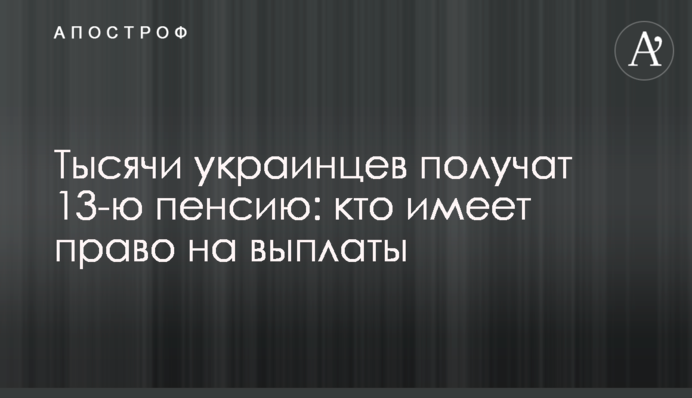 Тисячі українців отримають 13-у пенсію: хто має право на виплати