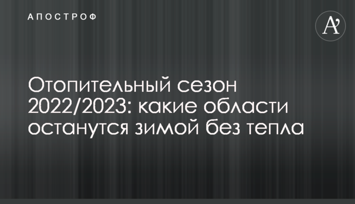 Отопительный сезон 2022/2023: какие области останутся зимой без тепла