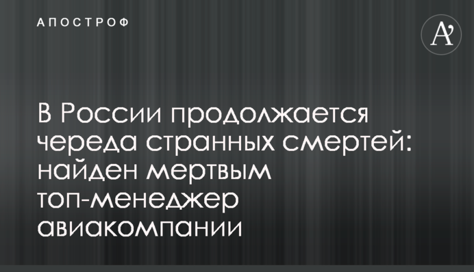 У Росії триває низка дивних смертей: знайдено мертвим топ-менеджер авіакомпанії
