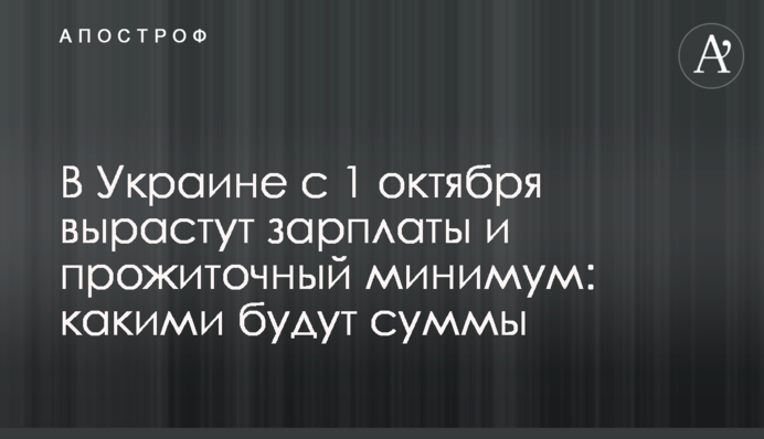 В Україні з 1 жовтня зростуть зарплати та прожитковий мінімум: якими будуть суми