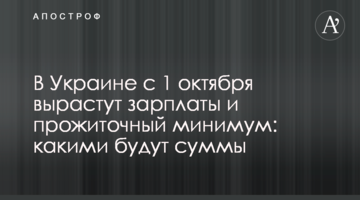 В Украине с 1 октября вырастут зарплаты и прожиточный минимум: какими будут суммы