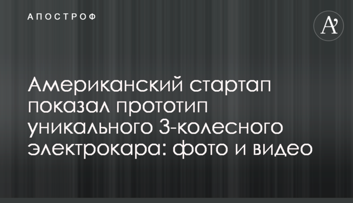 Американский стартап показал прототип уникального 3-колесного электрокара: фото и видео