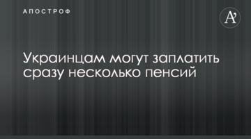 Украинцам могут заплатить сразу несколько пенсий