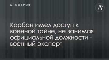 Корбан имел доступ к военной тайне, не занимая официальной должности - военный эксперт