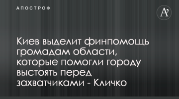 Київ надасть фінпідтримку громадам області, які допомогли місту вистояти перед загарбниками - Кличко