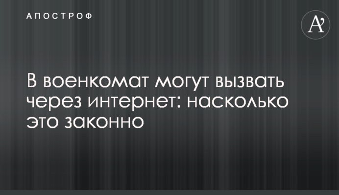 В военкомат могут вызвать через интернет: насколько это законно