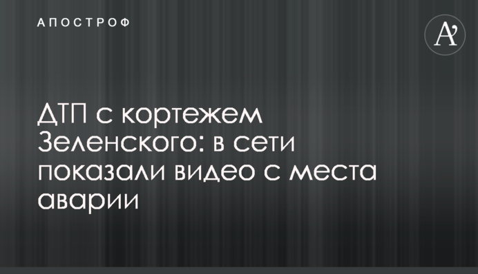 ДТП з кортежем Зеленського: у мережі показали відео з місця аварії