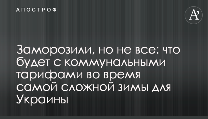 Заморозили, але не всі: що буде з комунальними тарифами під час найскладнішої зими для України