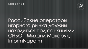 Российские операторы игорного рынка должны находиться под санкциями СНБО - Михаил Макарук, InformNapalm