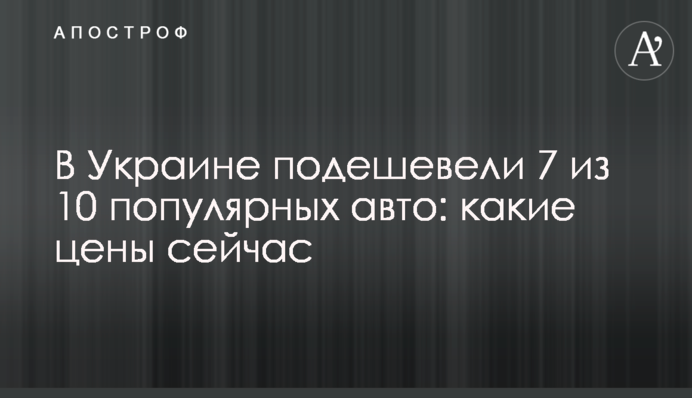 В Украине подешевели 7 из 10 популярных авто: какие цены сейчас