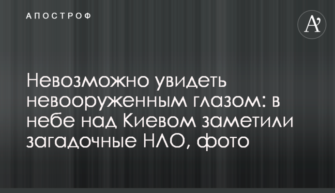 Неможливо побачити неозброєним оком: у небі над Києвом помітили загадкові НЛО