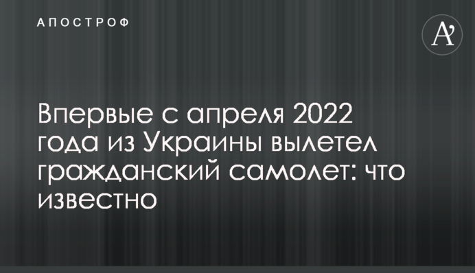Вперше з квітня 2022 року з України вилетів цивільний літак: що відомо