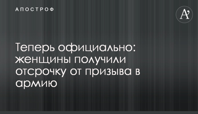 "Кошмарити" не будуть: жінки офіційно отримали відстрочку від призову до армії