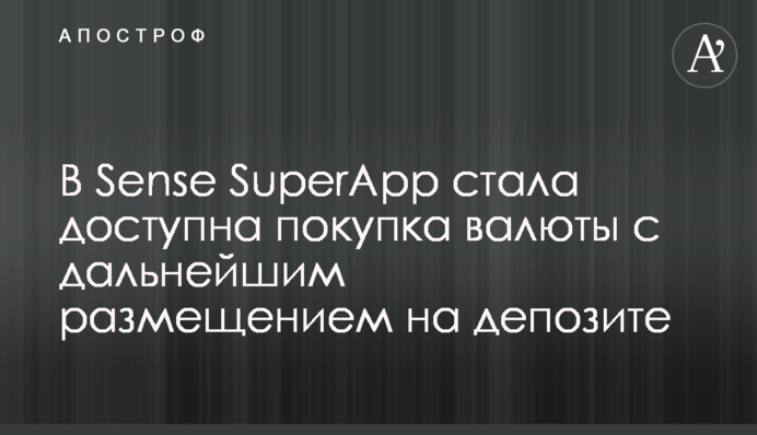 В Sense SuperApp стала доступна покупка валюты с дальнейшим размещением на депозите
