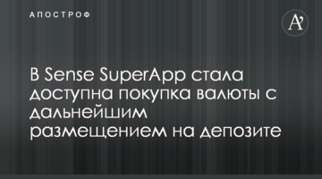 В Sense SuperApp стала доступна покупка валюты с дальнейшим размещением на депозите